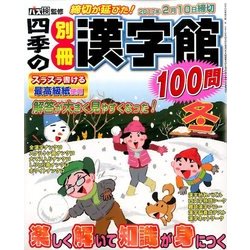 四季の別冊漢字館 2016年 12月号 [雑誌]