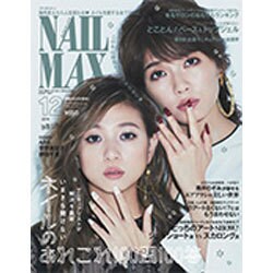 ネイルMAX 2016年 12月号 [雑誌]