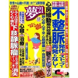 夢 21 2016年 12月号 [雑誌]