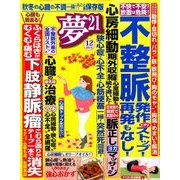 夢 21 2016年 12月号 [雑誌]