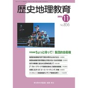 歴史地理教育 2016年 11月号 No.856 [雑誌]