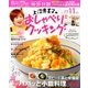 上沼恵美子のおしゃべりクッキング 2016年 11月号 [雑誌]