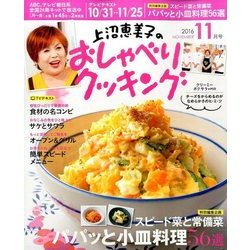 上沼恵美子のおしゃべりクッキング 2016年 11月号 [雑誌]