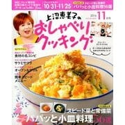上沼恵美子のおしゃべりクッキング 2016年 11月号 [雑誌]