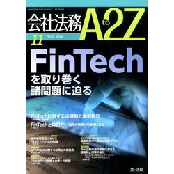 会社法務A2Z (エートゥーゼット) 2016年 11月号 [雑誌]