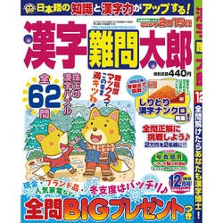 漢字難問太郎 2016年 12月号 [雑誌]