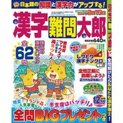 漢字難問太郎 2016年 12月号 [雑誌]