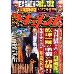 実話ドキュメント 2016年 12月号 [雑誌]