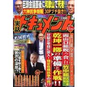 実話ドキュメント 2016年 12月号 [雑誌]