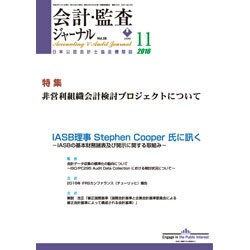 会計・監査(JICPA)ジャーナル 2016年 11月号 [雑誌]