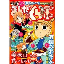 まんがくらぶ 2016年 12月号 [雑誌]