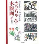 やさしくて、あったかいさっちゃんの木版画 [単行本]