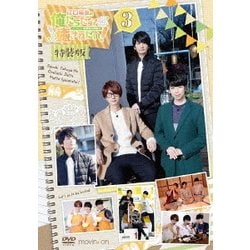 江口拓也の俺たちだってもっと癒されたい!3 特装版 [DVD]