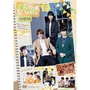 江口拓也の俺たちだってもっと癒されたい!3 特装版