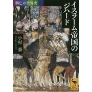 興亡の世界史 イスラーム帝国のジハード(講談社学術文庫) [文庫]