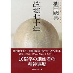 故郷七十年(講談社学術文庫) [文庫]