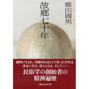 故郷七十年(講談社学術文庫) [文庫]