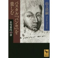 パスカル『パンセ』を楽しむ―名句案内40章(講談社学術文庫) [文庫]