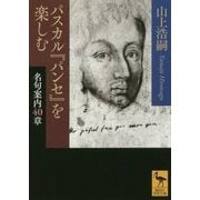 パスカル『パンセ』を楽しむ―名句案内40章(講談社学術文庫) [文庫]