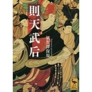 則天武后(講談社学術文庫) [文庫]