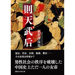 ヨドバシ Com 則天武后 講談社学術文庫 文庫 通販 全品無料配達