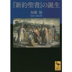 『新約聖書』の誕生(講談社学術文庫) [文庫]