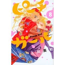 ピーチガール 8 新装版（講談社コミックスフレンド B） [コミック]