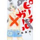 ピーチガール 9 新装版（講談社コミックスフレンド B） [コミック]