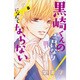 黒崎くんの言いなりになんてならない（8）(講談社コミックス別冊フレンド) [コミック]