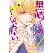 黒崎くんの言いなりになんてならない（8）(講談社コミックス別冊フレンド) [コミック]