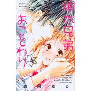 神木兄弟おことわり 4（講談社コミックスフレンド B） [コミック]