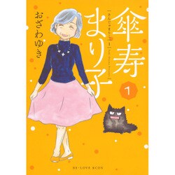 傘寿まり子 1（KCデラックス） [コミック]
