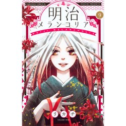 明治メランコリア 9（Be・Loveコミックス） [コミック]