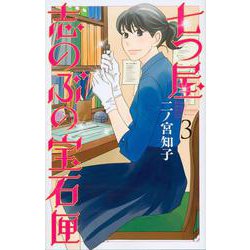 七つ屋志のぶの宝石匣（3）(KC　KISS) [コミック]