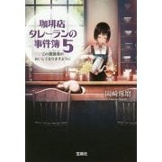 珈琲店タレーランの事件簿 5 この鴛鴦茶がおいしくなりますように [文庫本]