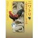 ニワトリ―人類を変えた大いなる鳥 [単行本]
