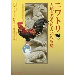 ニワトリ―人類を変えた大いなる鳥 [単行本]