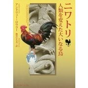 ニワトリ―人類を変えた大いなる鳥 [単行本]