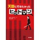 天国に行きたかったヒットマン [単行本]