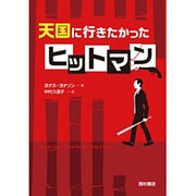 天国に行きたかったヒットマン [単行本]