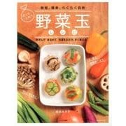 野菜玉レシピ （OAK MOOK） [ムックその他]
