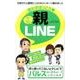 思わずほっこり･親LINE （マイウェイムック） [ムックその他]