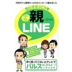 思わずほっこり･親LINE （マイウェイムック） [ムックその他]