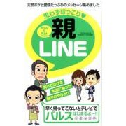 思わずほっこり･親LINE （マイウェイムック） [ムックその他]