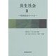 共生社会〈2〉―共生社会をつくる [全集叢書]
