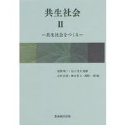 共生社会〈2〉―共生社会をつくる [全集叢書]