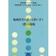 地域再生の新たな担い手と"農"の現場(共生社会システム研究〈Vol.10 No.1〉) [全集叢書]