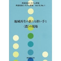 地域再生の新たな担い手と"農"の現場(共生社会システム研究〈Vol.10 No.1〉) [全集叢書]