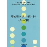 地域再生の新たな担い手と"農"の現場(共生社会システム研究〈Vol.10 No.1〉) [全集叢書]