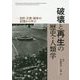 破壊と再生の歴史・人類学―自然・災害・戦争の記憶から学ぶ [単行本]